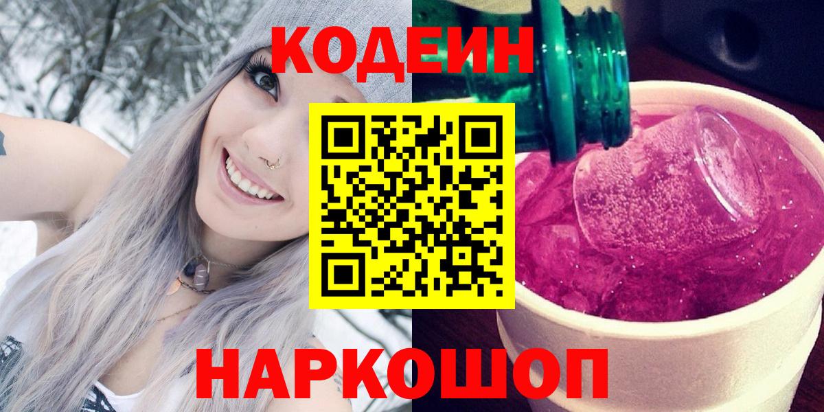 Кодеин Purple Drank  Вход с VPN  Чебоксары 
